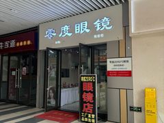 -零度眼镜·宝视友·平价精准配镜(吾悦花街店)