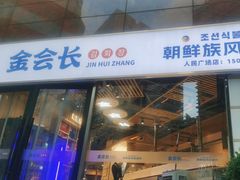 -金会长自助海鲜·烤肉(人民广场店)