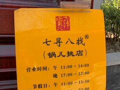 -锅儿挑面馆
