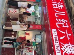 门面-王浩儿纪六孃甜皮鸭(乐山总店)