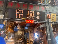 -留焕小吃·昆明非遗小吃品牌(文明街旗舰店)