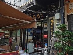 -老白家面馆(测绘东路总店)