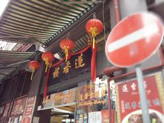 门面-香港蓮香樓(上環店)