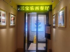门面-新侨三宝乐西餐厅(崇文门店)
