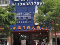 门面-老猫牛肉火锅(沙溪店)