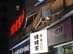 -姥姥家春饼店(八里庄店)