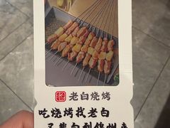 -老白清真烧烤(锦州旗舰店)