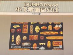 -小飞象面包公社(珠江路金鹰店)