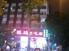 -旺达·福州菜(正大广场店)