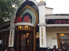 -清真·安乐园菜馆(茶南店)