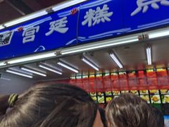 等位区-宫廷糕点铺