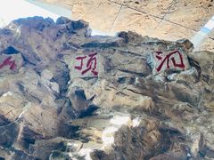 -周口店北京人遗址公园