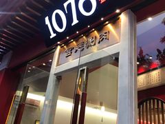 门面-1078號老北京涮肉(松柏店)