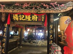 民国霸王兔-杨记隆府(时代天街店)