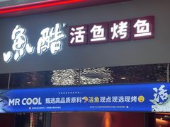 -鱼酷活鱼烤鱼(雨花客厅店)