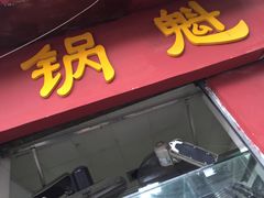门面-洞子口张老二凉粉(文殊院店)