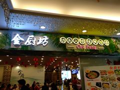 门面-金厨坊(钻石城店)