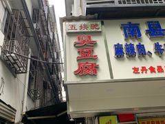 -五娭毑臭豆腐(黄兴南路店)