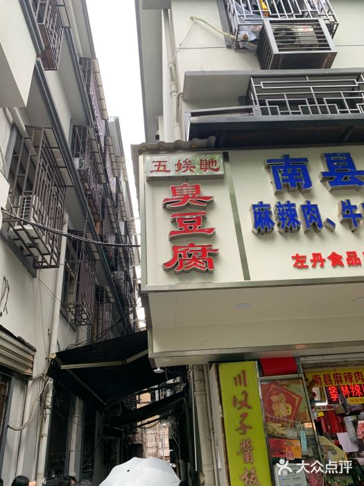 五娭毑臭豆腐(黄兴南路店)图片