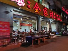 门面-佘记全家福芋儿鸡(向阳街总店)
