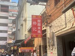 -正宗杨记普洱酸醋米线(总店)