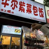 他们家的紫米牛肉包饭，简直是美味到让人尖叫！