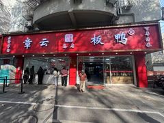 -章云板鸭(总店)