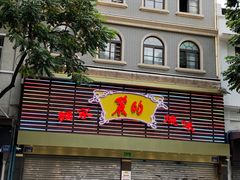 -丽的面家(多宝路店)