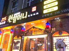门面-元奶奶包饭(公新银浦店)
