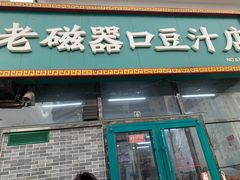 门面-老磁器口豆汁店(马家堡店)