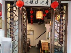 门面-秀嫂挞粿