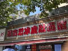 -双冰面馆(茶南店)