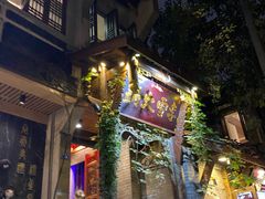 门面-李雪火锅食府(宽窄巷子总店)
