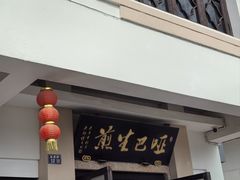 -哑巴生煎(临顿路店)