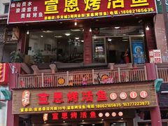 门面-宣恩烤活鱼(宣恩总店)