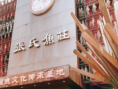 -张氏鱼庄
