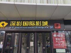 -深影国际影城(学院南路店CGS中国巨幕店)