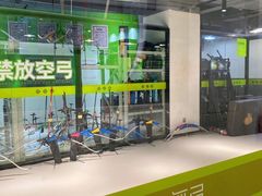 -無弓射箭俱乐部(领展中心城店)