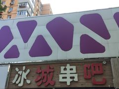 门面-冰城串吧(柳芳店)