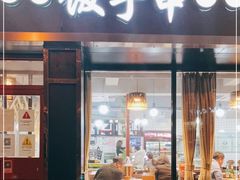 门面-壹块捌烧烤(灯市口店)