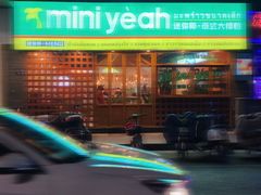 门面-迷你椰·泰式大排档(观前街店)