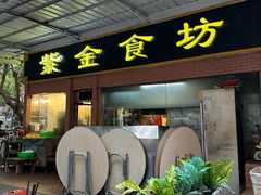 -紫金食坊(江南西路店)