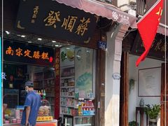 门面-定胜糕小店-蒋顺发