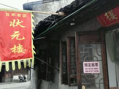 -状元楼(东大街店)