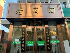 门面-老回回饺子馆(海洋馆店)