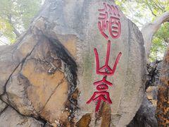 -乌山风景区