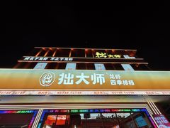 -拙大师·龙虾四季排档·夜宵至凌晨4点(唯亭店)