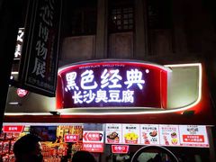 -黑色经典臭豆腐·湖南特产(坡子街店)