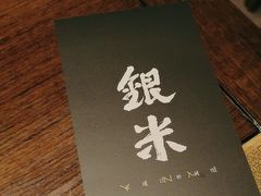 -银米·云南传统过桥米线(双廊黑金冠店)