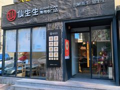 -仙生生寿司专门店(七一街店)